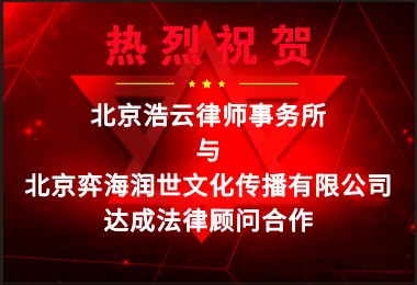 浩云律所受聘擔任“北京弈海潤世文化傳播有限公司”法律顧問